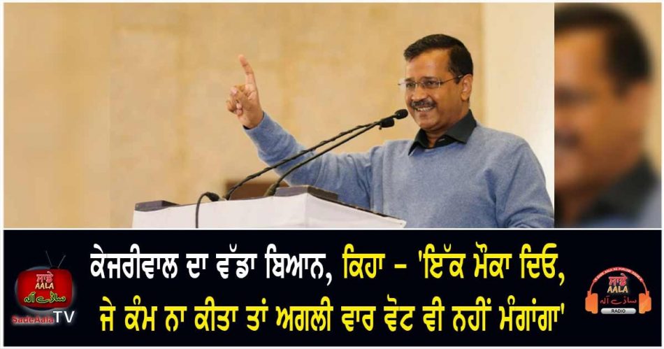 kejriwals big statement said give