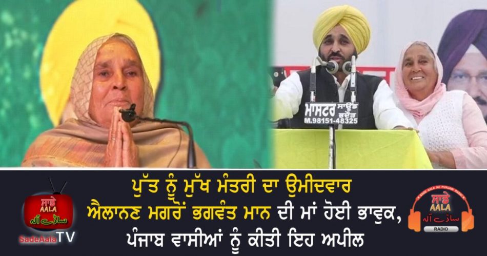 bhagwant maan mother gets emotional appeal