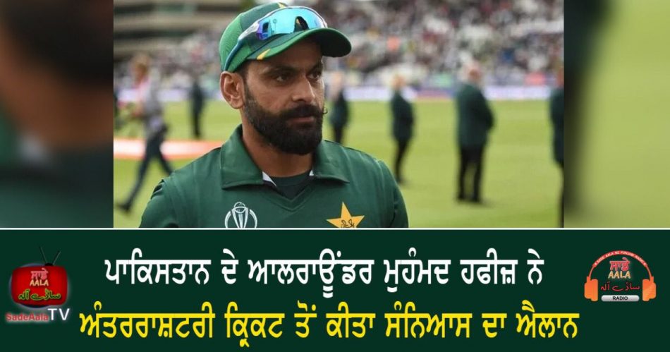 mohammad hafeez retires from international cricket