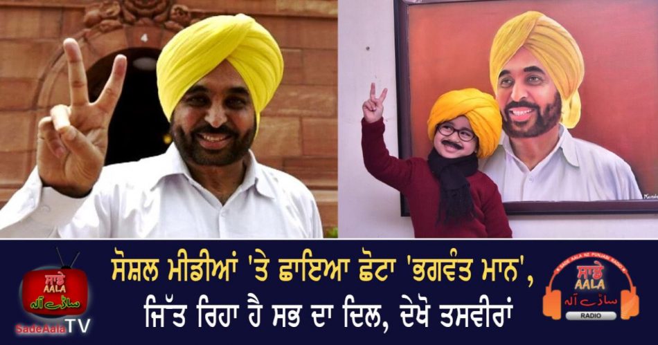 little bhagwant maan famous social media