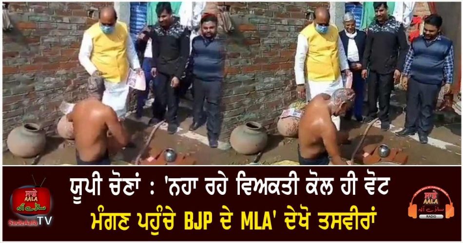 campaigning bjp mla ssks man bathing