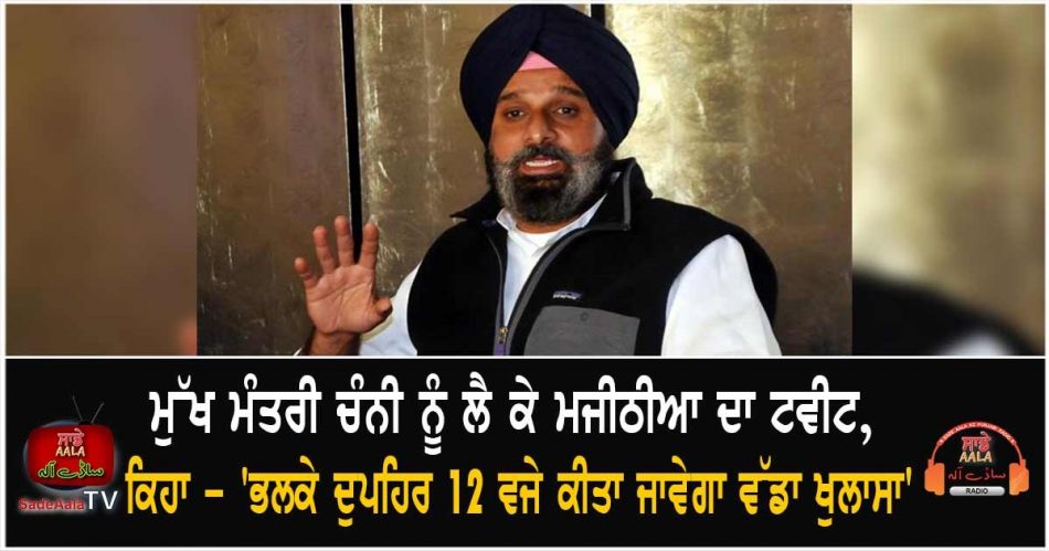 majithia tweet regarding cm channi