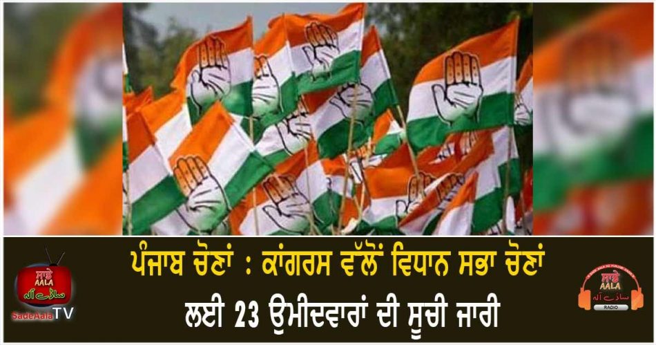 congress releases list of 23 candidates