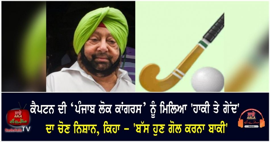captain amarinder singh party symbol