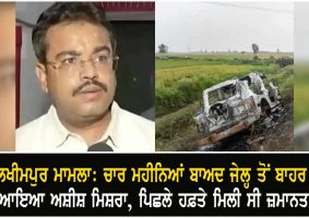 ashish mishra out of jail
