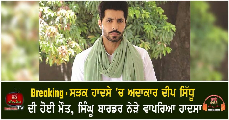 punjabi actor deep siddhu daed
