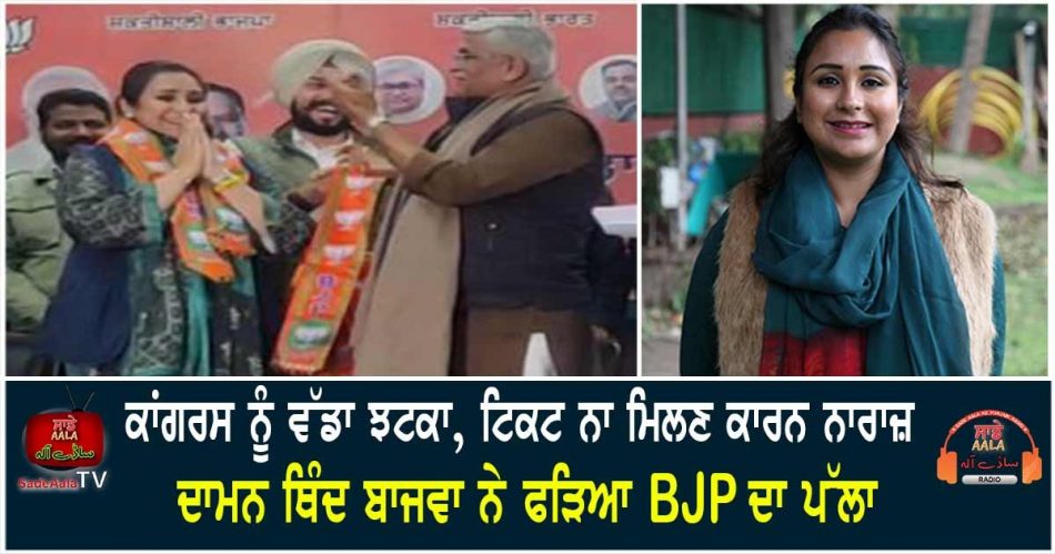 daman thind bajwa join bjp
