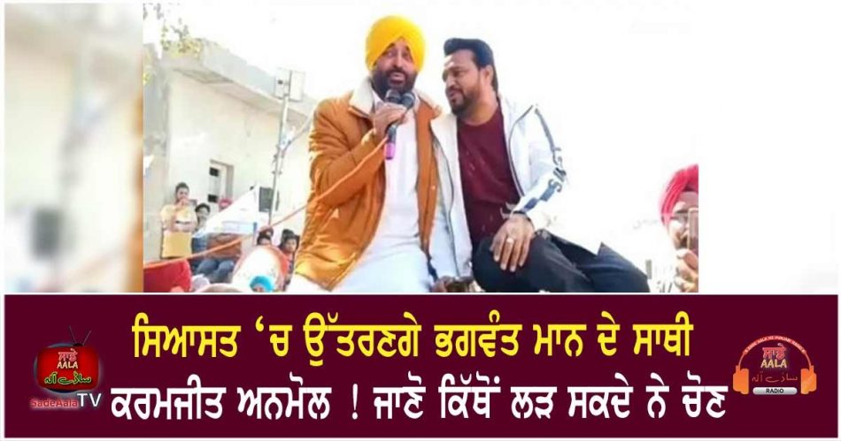 bhagwant manns ally karamjit anmol