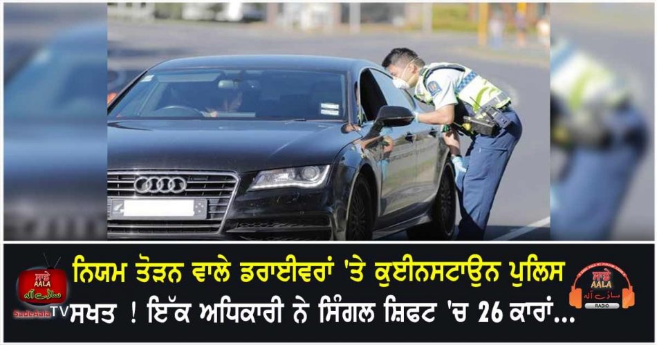 queenstown cop stops 26