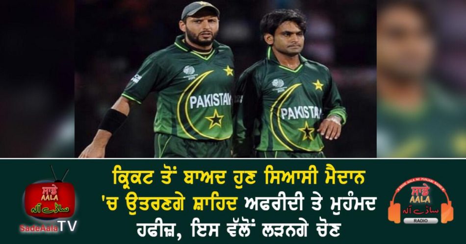 shahid afridi and mohammad hafeez