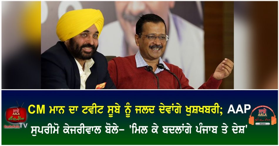 cm mann and kejriwal