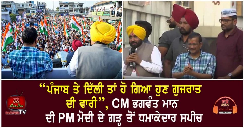 cm maan and kejriwal roadshow