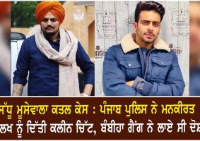 punjab police clean chit to mankirat aulakh