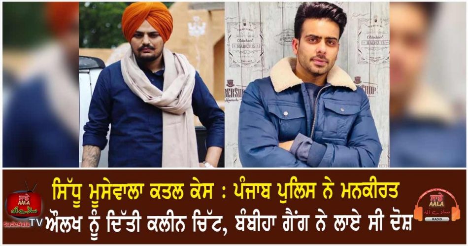 punjab police clean chit to mankirat aulakh