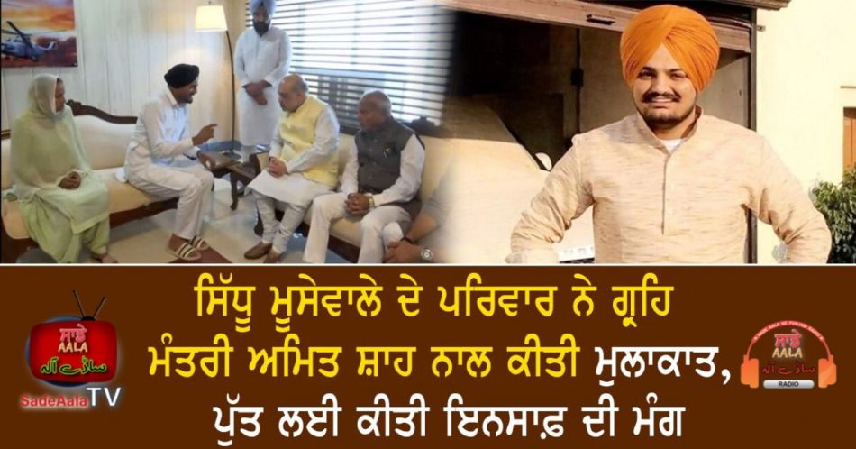 sidhu moosewalas family meets amit shah