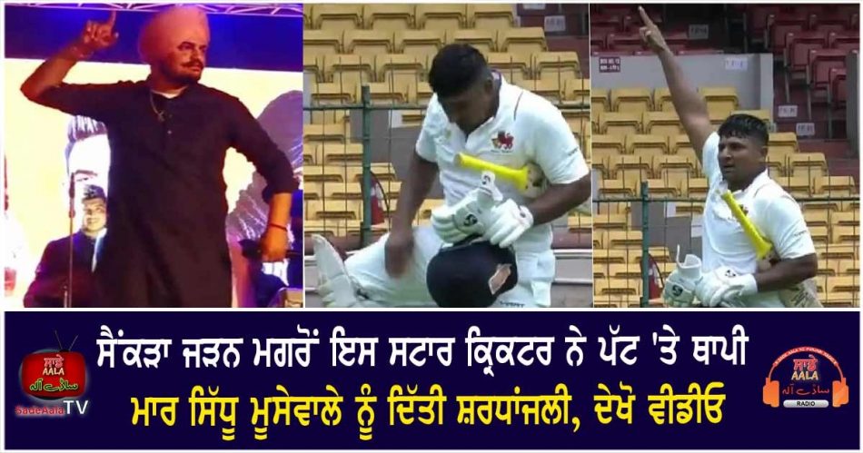 sarfaraz khan celebrates in sidhu moosewala style