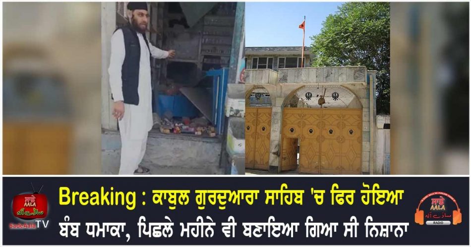 afghanistan bomb blast in gurudwara sahib