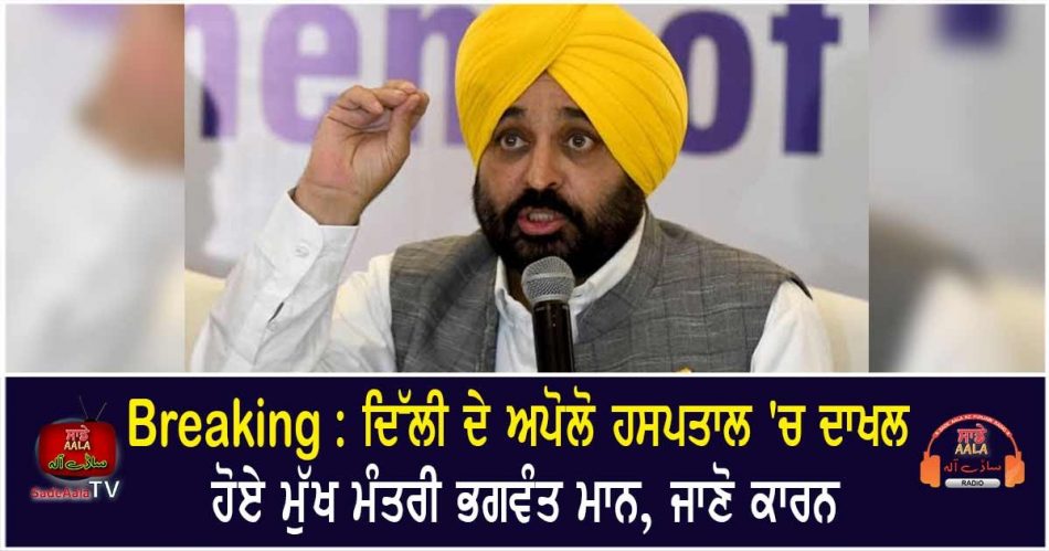 cm bhagwant mann admitted in hospital