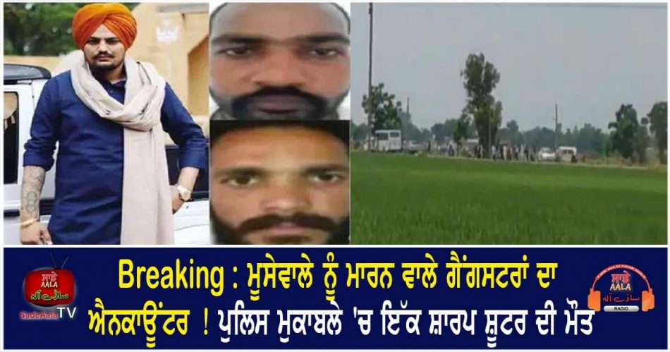 encounter of gangsters killing moosewala