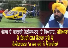 punjab govt helicopter controversy