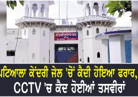 prisoner escapes from patiala central jail