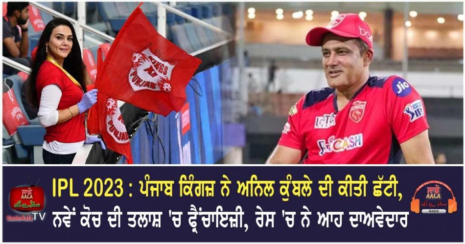 punjab kings removes anil kumble