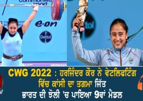 weightlifter Harjinder Kaur wins bronze medal