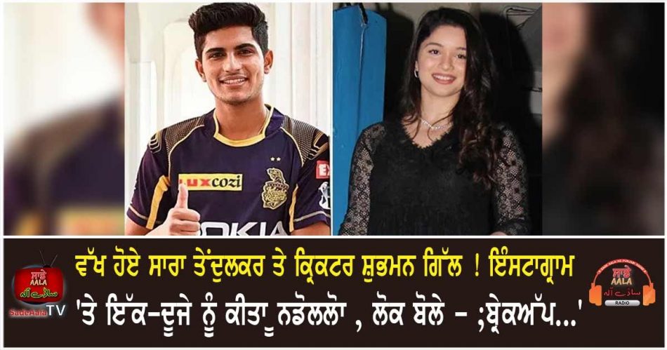 shubhman gill and sara tendulkar unfollowed