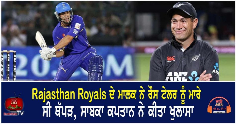 ross taylor revels that rajasthan royals