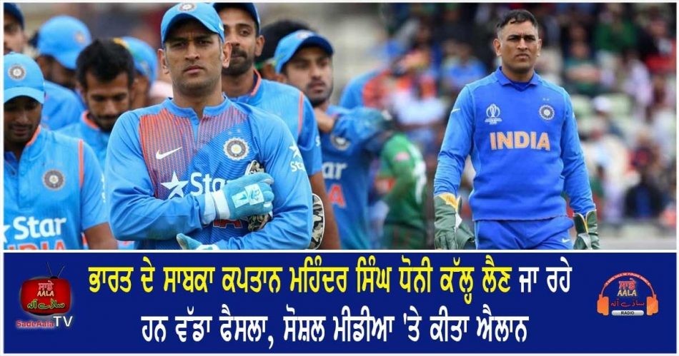 mahendra singh dhoni took big decision
