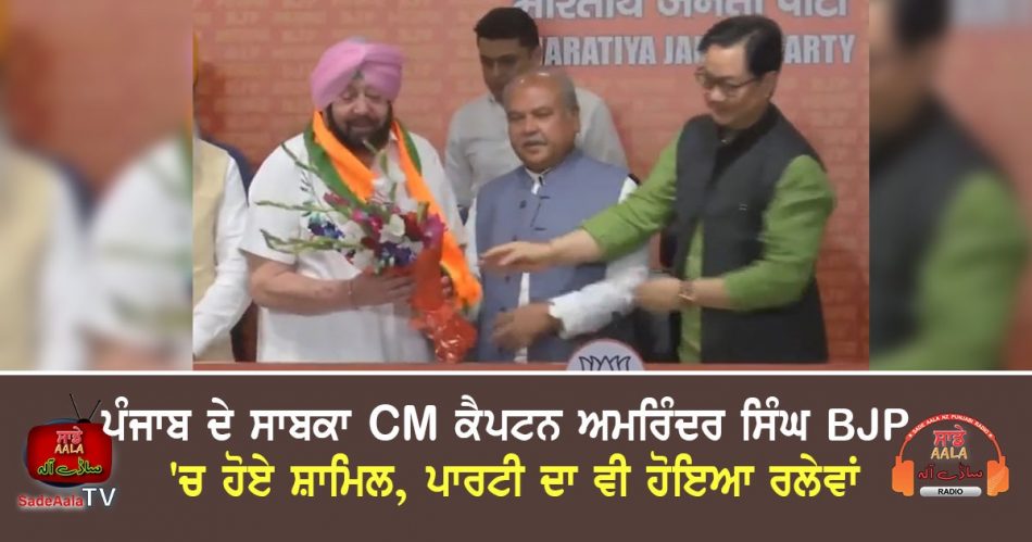 captain amarinder singh joins bjp