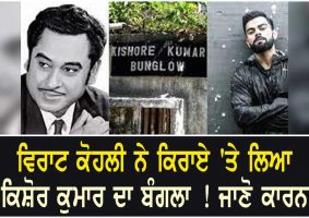 kohli lease on kishore kumar bungalow