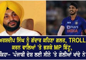 mp bittu faver in arshdeep singh