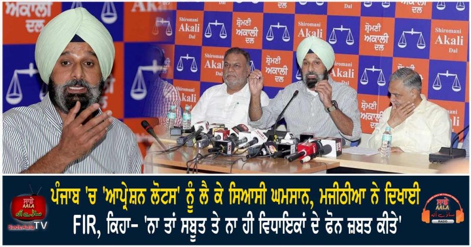 majithia showed fir on operation lotus