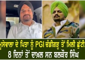 moosewala father get leave from pgi