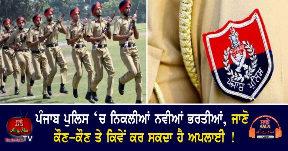 punjab police recruitment in october 2022