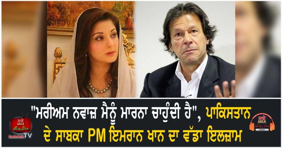 imran khan accuses maryam nawaz