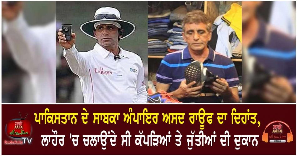 former international umpire asad rauf dies