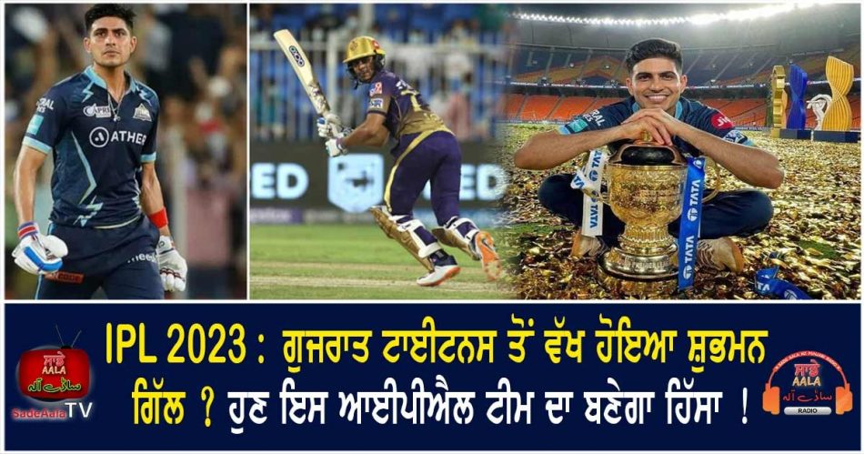shubman gill may leave gujarat titans