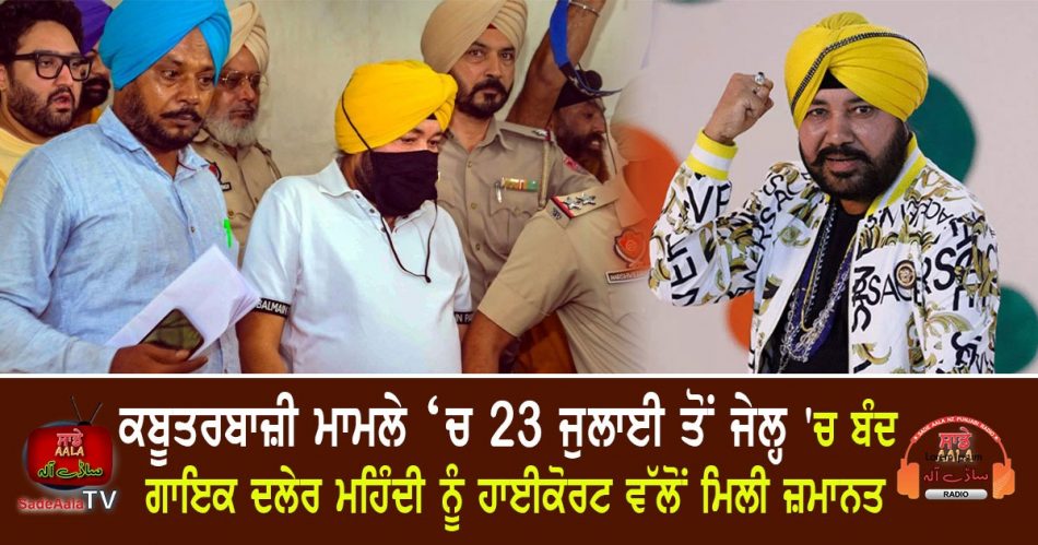 daler mehndi gets bail