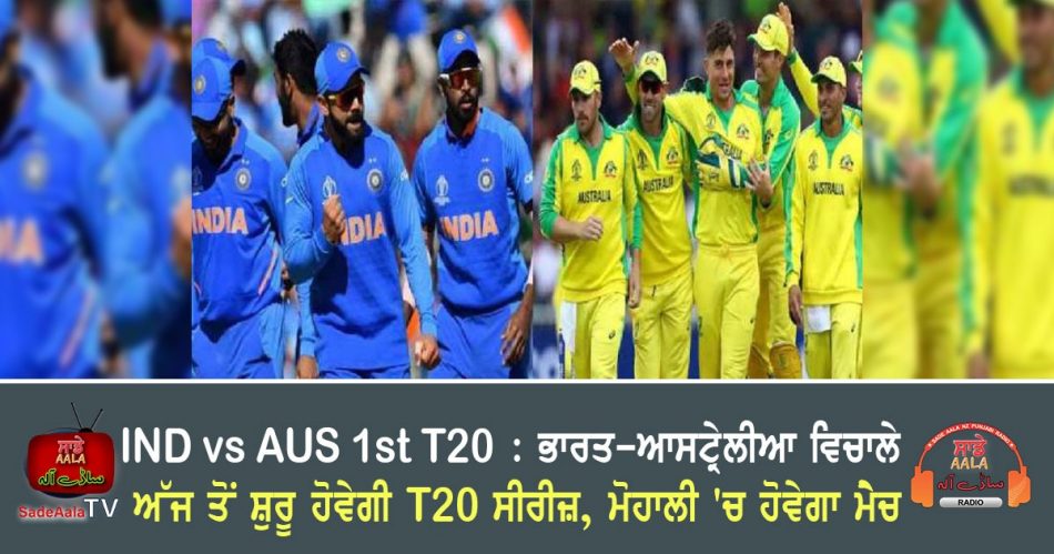 ind vs aus 1st t20 mohali