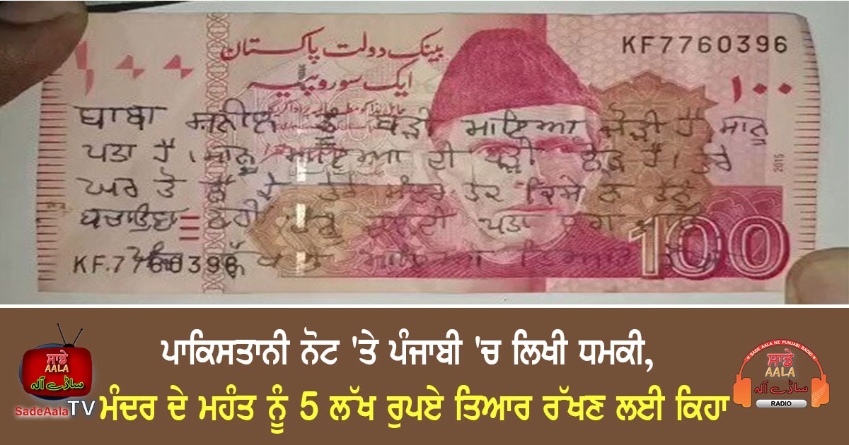 Pakistan First Note threat on pakistani note in-amritsar-temple-mahant-got-note-from-money