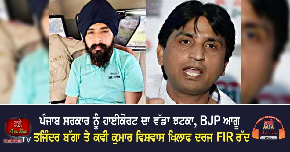 Tajinder Bagga and Kavi Kumar Vishwas