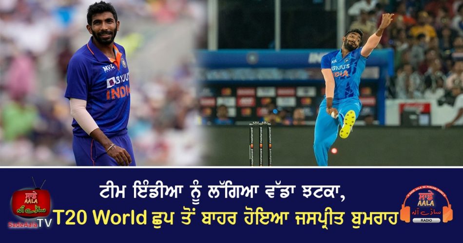 jasprit bumrah out of t20 world cup