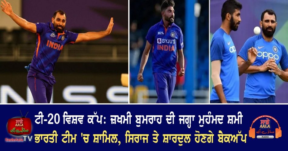 mohammed shami replaces bumrah