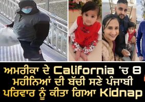 punjabi family kidnapped in california