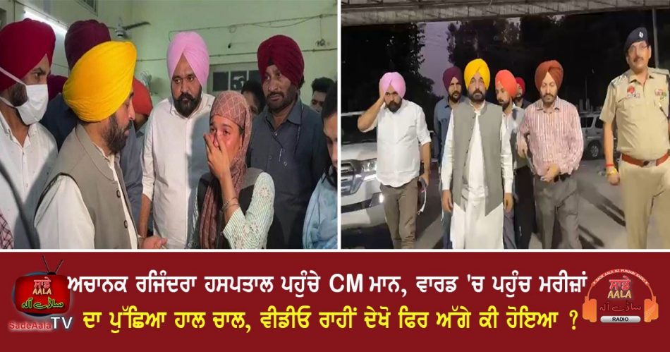 cm mann raid in rajindra hospital