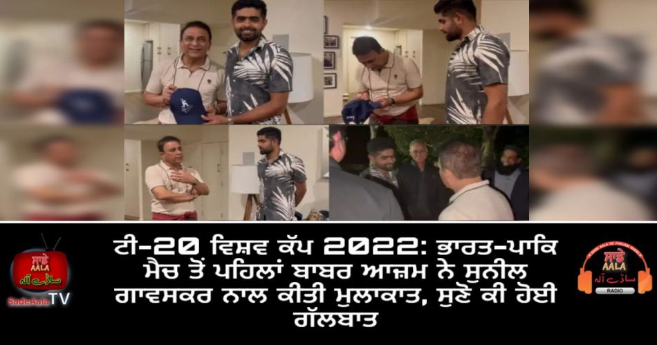 babar azam meet sunil gavaskar