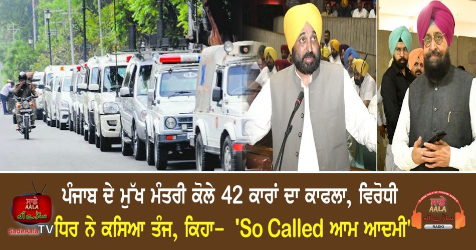 punjab cm mann 42 cars convoy