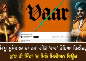 sidhu moosewala new song vaar release